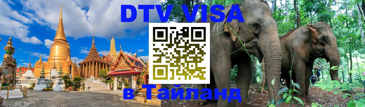 ДТВ VISA Тайланд для фрилансеров 