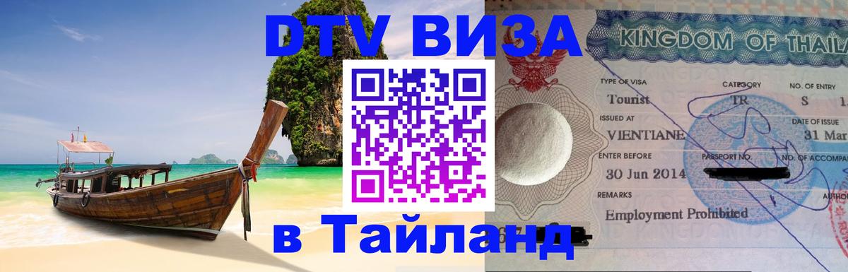 Стоимость и условия DTV визы — оформление в Таиланд под ключ - Рязань  20.11.2025 